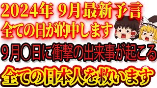 2024年9月の全ての日を的中する予言です。◯日は災害が起きます。9月の運気を上げる数字や注目する漢字はコレです！恐ろしい台風もきます。 [upl. by Attennaj484]