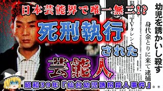 【ゆっくり解説】誘拐犯は映画俳優！日本の芸能界で唯一死刑になった男「昭和３９年仙台幼児誘拐殺人事件」 [upl. by Auehsoj]