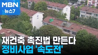 재개발 절차 줄이고 용적률 상향…빌라 사도 청약 무주택 확대 MBN 뉴스7 [upl. by Anastos]