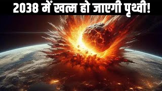 2038 में खत्म हो जाएगी पृथ्वी Is an asteroid striking the Earth in 2038 [upl. by Slen]