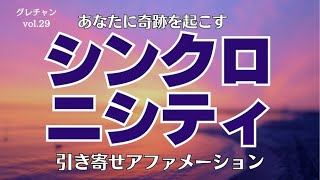 【グレチャンvol29】あなたに奇跡を起こす☆シンクロニシティを引き寄せる アファメーション [upl. by Schilit]