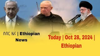 ሰበር ዜና  Ethiopian News Today  Oct 28 2024  Ethiopian [upl. by Philcox461]