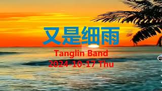 又是细雨  Tanglin Band  G [upl. by Marsland]