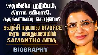 Actress Samantha Emotional Biography  Her Love Divorce Struggle Health amp Miscarriage Controversy [upl. by Lap]