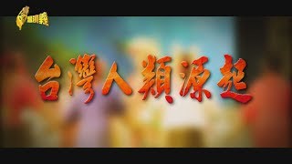 【台灣演義】台灣人類源起 20191103  Taiwan History [upl. by Mel]