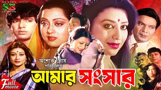 Amar Songshar আমার সংসার Full Movie  Shabnan  Rahman  Mahmud Koli  Sunetra  Tele Samad [upl. by Edlun]