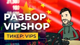 Разбор компании Vipshop Данные с сервисов аналитики разбор графика наше мнение и стратегия [upl. by Davena571]