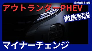 三菱自動車 新型 アウトランダーPHEV マイナーチェンジ フロントグリル変更 2024年10月発売 [upl. by Eikcin]