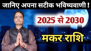 Makar rashi 2025 to 2030  Makar rashi full future 2025 [upl. by Rehposirhc94]