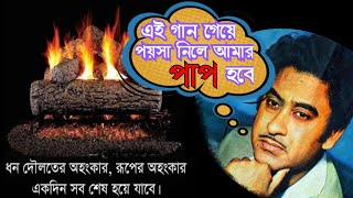 quotএই গানের জন্য টাকা নেওয়া পাপquot বলেছেন কিশোর কুমার Most Difficult Song Of Kishore Kumar [upl. by Eanil]