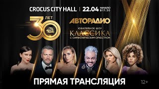 Юбилейное шоу «Авторадио — 30 лет Классика» в Crocus City Hall 22042023 [upl. by Sonia]