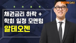 생쇼 채권금리 하락  학회 일정 모멘텀 알테오젠  생쇼 김태윤  매일경제TV [upl. by Yalcrab]