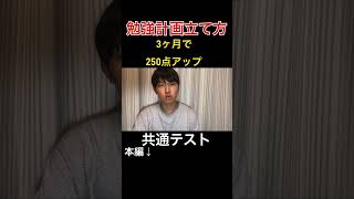 【受験生必見】3ヶ月で共通テストを250点上げた僕の勉強計画の立て方共通テスト逆転合格 勉強 3ヶ月 大学受験 [upl. by Lorilee]