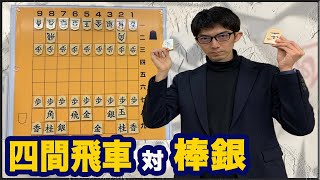 「四間飛車棒銀対策」太地将棋学校1限目 [upl. by Linell]