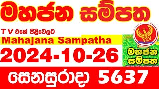 Mahajana Sampatha 5637 20241026 Today nlb Lottery Result අද මහජන සම්පත ලොතරැයි ප්‍රතිඵල Show [upl. by Eilak663]