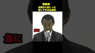 衆院選当選日に起こった悲しすぎる出来事 政治 議会 衆院選 [upl. by Jorge622]