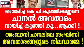 അന്തരിച്ച KP കുഞ്ഞിക്കണ്ണനെ ചാനൽ അവതാരം വായിച്ച് കുഞ്ഞി കു ആക്കി  kp kunjikannan  news 18 [upl. by Shue]