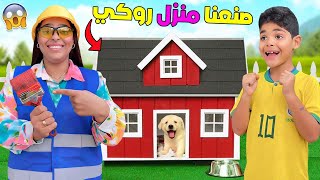 اخيراصنعنا منزل الكلب quotروكيquot🐶وفاجأنا ولدنا يونس😱خسرنا 500 دولار💲 [upl. by Greenman682]