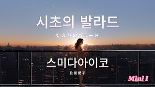 시초의 발라드 始まりのバラード  스미다아이코住田愛子 원작자 안젤라 아키 Angela Aki 2D 애니 뮤비 AI 이미지 미드저니 ai 커버 住田愛子 [upl. by Sualokcin703]