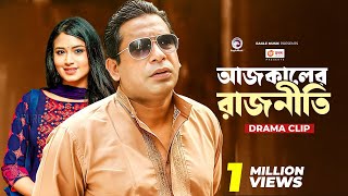 আজকালের রাজনীতি  Natok clip  Mosharraf Karim  Tasnia Farin  Rajniti 1 [upl. by Ahsilam]