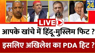 आपके खांचे में हिंदूमुस्लिम फिट  इसलिए Akhilesh का PDA हिट   Yogi Adityanath  Nitish  Chirag [upl. by Hplodur347]