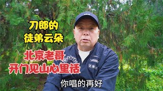 云朵离开刀郎还能火吗，北京老哥开门见山，心里话 [upl. by Ecallaw]