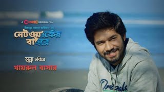 Network er Baire  নেটওয়ার্কের বাইরে  নেটওয়ার্কের বাইরে নাটক  Network Er Baire Natok। Bangla Natok [upl. by Bridie828]