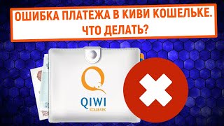 Ошибка платежа в QIWI Кошельке Что делать [upl. by Iover54]