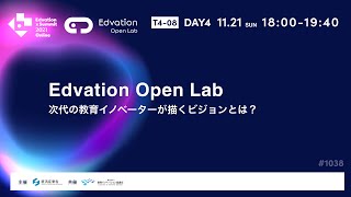 Edvation Open Lab 次代の教育イノベーターが描くビジョンとは？ [upl. by Leno358]