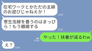 【LINE】在宅ワークの私を見下す月収9万円の夫から突然の離婚宣告「寄生虫を養うのはまっぴら！出てけ！」→私が大喜びで出ていった結果がwww [upl. by Eromle69]