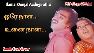 Ore Naal Unai Naan song  ஒரே நாள் உனை நான்  Ilamai Oonjal Aadugirathu 1978  Smule Tamil Songs [upl. by Sucramd105]