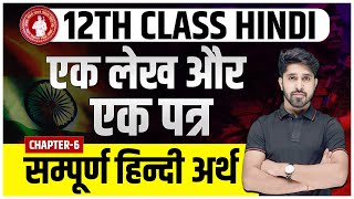 Ek Lekh Aur Ek Patra Class 12 Hindi  एक लेख और एक पत्र हिंदी अर्थ  Class 12 Hindi Chapter 6 [upl. by Aube77]