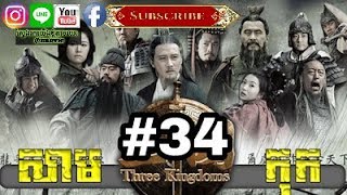 Three KingDoms Ep34Samkok DVD Part34រឿង សាមកុក ភាគទី៣៤ [upl. by Aihceyt]