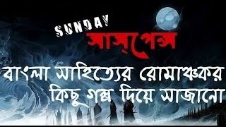 Bhoutik Feriwala by Bani Broto Chakraborty NEW GOLPO SUNDAY SUSPENSE BANGLA [upl. by Amitaf]