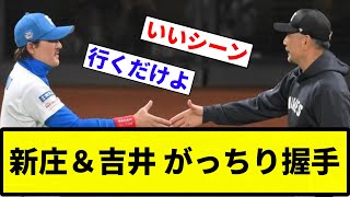 【メッツOBや】新庄＆吉井 がっちり握手【反応集】【プロ野球反応集】 [upl. by Itagaki]