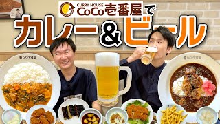 【カレー＆ビール】かまいたちがココイチで好きなカレーを食べながらビールを飲んでみた！ [upl. by Rojam]