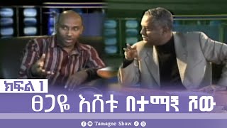 TamagneShow with Tsegaye Eshetu Part 1  ታማኝ ሾው ከፀጋዬ እሸቱ ጋር ክፍል 1  Tamagne Show [upl. by Nnyled]