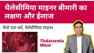 Thalassemia Minor Diseases Symptoms Diagnosis and Treatment in Hindi [upl. by Unhsiv101]