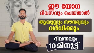 ആയുസ്സും സൗന്ദര്യവും വർധിപ്പിക്കാം ഈ യോഗയിലൂടെ  breathing exercise [upl. by Emanuele805]