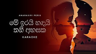 Me Irai Handai Thani Ahasaka මේ ඉරයි හඳයි තනි අහසක Karaoke  Amarasiri Peiris [upl. by Orrin967]