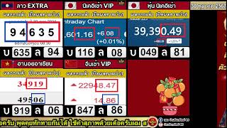 🔴 LIVE ถ่ายทอดสดผล นิเคอิเช้า  VIP ลาวเอ็กตร้าฮานอยอาเซียนจีนเช้าvip 30102567 [upl. by Rosio]