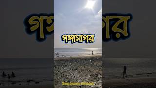 গঙ্গাসাগর সমুদ্র সৈকত। সাগর মেলার জন্য আবার নতুন করে সাজানো হচ্ছে 💗 shorts gangasagar travel [upl. by Inasah179]