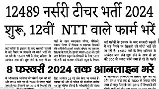 NTT Teacher Vacancy 2024  Teacher New Vacancy 2024  Nursery teacher bharti  12th pass bharti [upl. by Hollington]