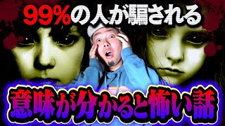 【怖い話】第34回 意味がわかるとゾッとする話で誰も解けなかった衝撃のラストとは…！？【心霊】 [upl. by Schalles234]