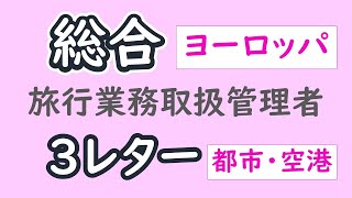 ３レターコード【ヨーロッパ】【コードから】【総合旅行業務取扱管理者】【聞き流し】 [upl. by Yecrad368]