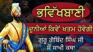 Bhavikh Bani Guru Gobind Singh Ji  Duniya Kive Khatam Hovegi  100 Sakhi Katha [upl. by Ramah]