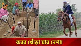 ঘোড়ায় চড়ে প্রায় তিন হাজার কবর খুঁড়েছেন মনু মিয়া  Nagorik TV Special [upl. by Nork]