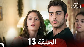 حب الملائكة الحلقة 17 Arabic Dubbed FULL HD [upl. by Sarat]