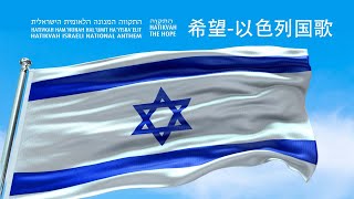 【希望以色列国歌התקווה  המנון ישראלquot】中文版 in Chinese MandarinHatikvahThe HopeNational Anthem of Israel [upl. by Ackley]