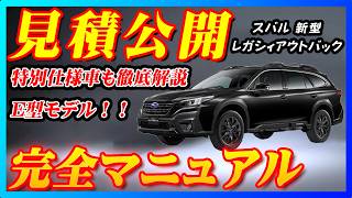 【新型車】スバル新型レガシィアウトバック見積公開＆完全マニュアル！！E型モデルになり特別仕様車ブラックセレクションも徹底解説！！各グレード個性が強すぎて選ぶの迷う！？ [upl. by Lieno830]